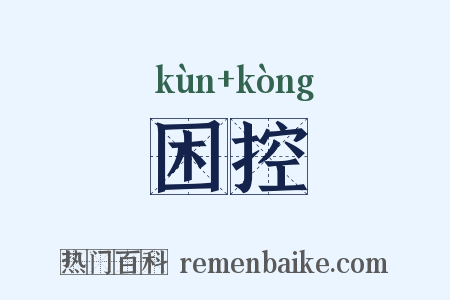 困控是什么意思的图片